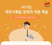 [(주)비케이알] 버거킹 재무기획팀 경력직 직원 채용 - 사람인