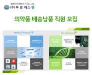 [(주)부경에스엠] 의약품 배송납품 직원 모집 - 사람인