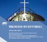 [벧엘교회] 벧엘교회(운정) 경비 정규직 채용공고 - 사람인