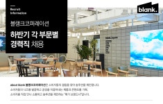 [(주)블랭크코퍼레이션] 하반기 각 부문별 경력직 채용 - 사람인