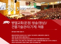 [벧엘교회] 벧엘교회(운정) 방송(영상)/건물기술관리(기계) 채용 - 사람인