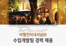 [비엘인터내셔날(주)] 비엘인터내셔날㈜ 수입개발팀 경력 채용 - 사람인