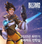 [블리자드엔터테인먼트(유)] 2020년 하반기 블리자드 인턴십 (Communications Intern 직무) - 사람인