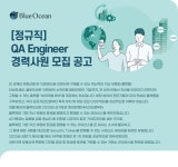 [(주)블루오션] [정규직] QA Engineer 경력사원 모집 공고 - 사람인