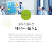 [(주)블루키솔루션] 재고조사 직원 모집 - 사람인