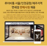 [부루벨코리아(주)] 루이비통 서울/인천공항/제주지역 면세점 판매사원 채용 - 사람인