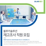 [(주)블루키솔루션] 재고조사 직원 모집 - 사람인