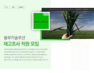 [(주)블루키솔루션] 재고조사 직원 모집 - 사람인
