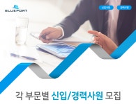 [(주)블루포트] 각 부문별 신입/경력사원 모집 - 사람인