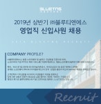 [(주)블루티엔에스] 2019년 상반기 (주)블루티엔에스 발주담당자 신입사원 채용 - 사람인