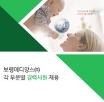 [메디앙스(주)] 보령메디앙스㈜ 각 부문별 경력사원 채용 - 사람인