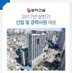 [(주)보미건설] 2017년 상반기 신입 및 경력사원 채용 - 사람인