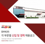 [비엠케이(주)] BMK㈜ 각 부문별 신입 및 경력 채용공고 - 사람인