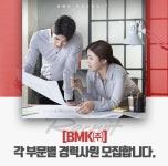 [비엠케이(주)] [BMK㈜] 각 부문별 경력사원 모집합니다. - 사람인