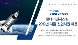 [현대비앤지스틸(주)] 현대비앤지스틸㈜ 2019년 대졸 신입사원 채용 - 사람인
