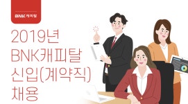[비엔케이캐피탈(주)] 2019년 BNK캐피탈 신입(계약직) 채용 - 사람인