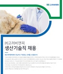 [(주)고려비엔피] ㈜고려비엔피 생산기술직 채용 - 사람인