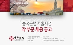 [중국은행(주)서울지점] 중국은행 각 부문 채용 공고 - 사람인