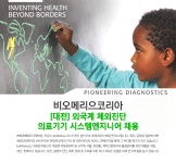[(주)비오메리으코리아] [대전]외국계 체외진단 의료기기 시스템엔지니어 채용 - 사람인