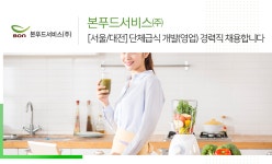 [본푸드서비스(주)] [서울/대전] 단체급식 개발(영업) 경력직 채용합니다 - 사람인