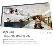 [(주)보나비] ㈜보나비 경영지원팀 경력사원 모집 - 사람인