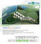 [보령엘엔지터미널(주)] 2017년 운영팀/정비팀 채용공고 - 사람인