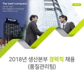 [(주)보령바이오파마] 2018년 생산본부(품질관리팀) 경력직 채용 - 사람인