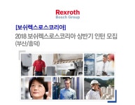 [(주)보쉬렉스로스코리아] 2018 보쉬렉스로스코리아 상반기 인턴 모집(부산/흥덕) - 사람인