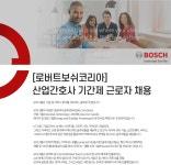 [로버트보쉬코리아(유)] [로버트보쉬코리아] 산업간호사 기간제 근로자 채용 - 사람인