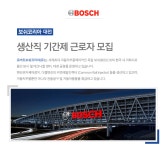 [로버트보쉬코리아(유)] [보쉬코리아_대전] 생산직 기간제 근로자 모집 - 사람인