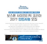 [보스톤사이언티픽코리아(주)] 보스톤 사이언티픽 코리아 2017 인턴사원 모집 - 사람인