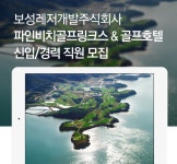 [보성레저개발(주)] 2017 파인비치골프링크스 & 골프호텔 신입/경력 직원 모집 - 사람인