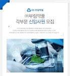 [(주)부림약품] ㈜부림약품 각부문 신입사원 모집 - 사람인