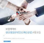 [(주)보령] 보령제약㈜ 생산/품질본부[안산,예산공장] 사원 모집 - 사람인