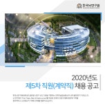 [대구경북과학기술원부설한국뇌연구원] 2020년도 제5차 직원(계약직) 채용 공고 - 사람인