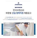 [한국브렌슨(주)] 부문별 신입/경력직원 채용공고 - 사람인