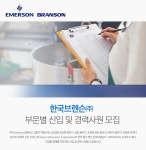 [한국브렌슨(주)] 한국브렌슨㈜ 부문별 신입 및 경력사원 모집 - 사람인