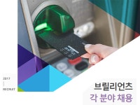 (주)브릴리어스 | [브릴리언츠(주)] 브릴리언츠 각 분야 채용 - 사람인