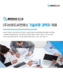 [(주)브로드씨엔에스] ㈜브로드씨엔에스 기술부문 경력자 채용 - 사람인