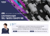 [브라더인터내셔널코리아(주)] GTR기어모터사업부 영업, 기술영업 신입&경력 채용 - 사람인