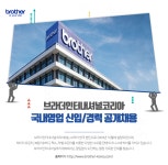 [브라더인터내셔널코리아(주)] 국내영업 신입/경력 공개채용 - 사람인