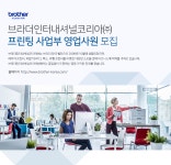 [브라더인터내셔널코리아(주)] 브라더인터내셔널코리아 프린팅 사업부 영업사원 모집 - 사람인