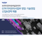 [브라더인터내셔널코리아(주)] GTR기어모터사업부 영업·기술영업 신입&경력 채용 - 사람인