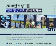 [(주)비에스한양] 2018년 보성그룹 임원 및 경력사원 공개채용 - 사람인