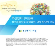 [벽산엔지니어링(주)] 하수처리시설 운영요원, 영업 담당자 모집 - 사람인
