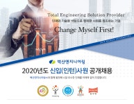 [벽산엔지니어링(주)] 2020년도 신입(인턴)사원 공개채용 - 사람인