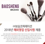 [(주)보승코퍼레이션] [보승코퍼레이션] 2018년 해외영업 신입사원 채용 - 사람인
