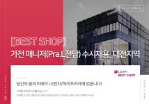[(주)하이프라자] [BEST SHOP] 가전 매니저(Pra.L전담) 수시채용_대전지역 - 사람인