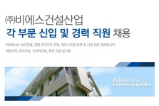 [(주)비에스건설산업] 각 부문 신입 및 경력 직원 채용 - 사람인