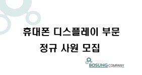[보성컴퍼니] 생산직/검사/오퍼(남녀)/3조2교대/급여300만이상/근무지-청주옥산 - 사람인